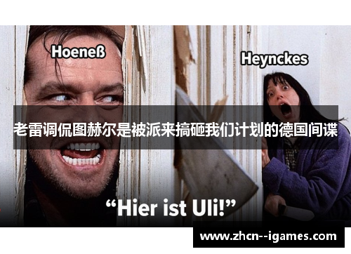 老雷调侃图赫尔是被派来搞砸我们计划的德国间谍