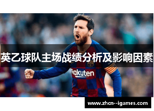 英乙球队主场战绩分析及影响因素 英乙球队主场战绩分析及影响因素