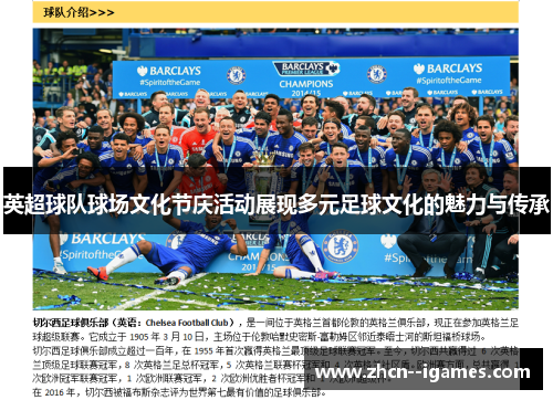 英超球队球场文化节庆活动展现多元足球文化的魅力与传承