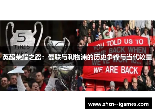 英超荣耀之路:曼联与利物浦的历史争锋与当代较量 英超荣耀之路:曼联与利物浦的历史争锋与当代较量