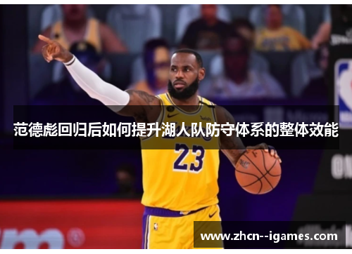 范德彪回归后如何提升湖人队防守体系的整体效能 范德彪回归后如何提升湖人队防守体系的整体效能