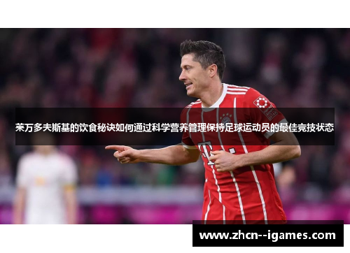 莱万多夫斯基的饮食秘诀如何通过科学营养管理保持足球运动员的最佳竞技状态