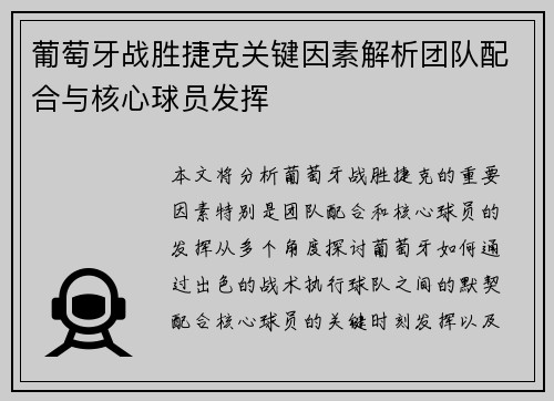 葡萄牙战胜捷克关键因素解析团队配合与核心球员发挥