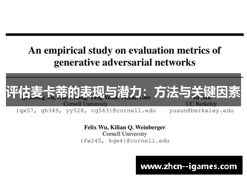 评估麦卡蒂的表现与潜力：方法与关键因素