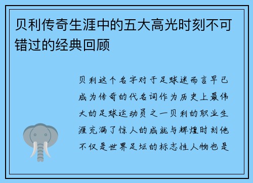 贝利传奇生涯中的五大高光时刻不可错过的经典回顾