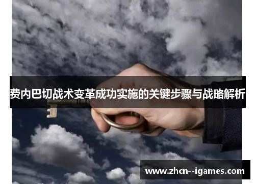 费内巴切战术变革成功实施的关键步骤与战略解析 费内巴切战术变革成功实施的关键步骤与战略解析