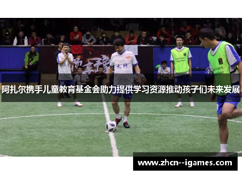 阿扎尔携手儿童教育基金会助力提供学习资源推动孩子们未来发展 阿扎尔携手儿童教育基金会助力提供学习资源推动孩子们未来发展