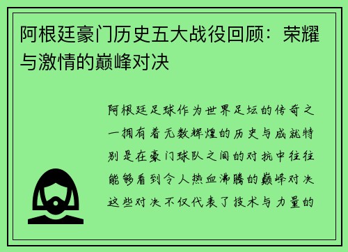阿根廷豪门历史五大战役回顾：荣耀与激情的巅峰对决