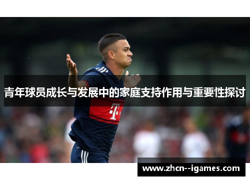 青年球员成长与发展中的家庭支持作用与重要性探讨