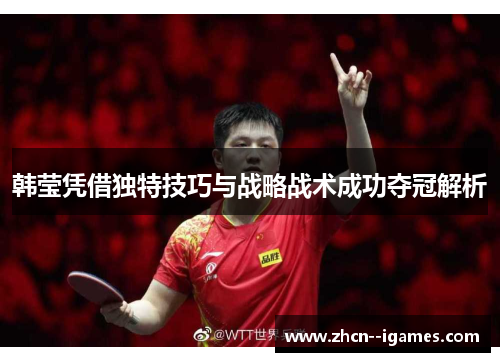 韩莹凭借独特技巧与战略战术成功夺冠解析