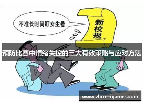 预防比赛中情绪失控的三大有效策略与应对方法