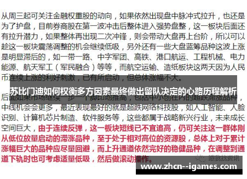 苏比门迪如何权衡多方因素最终做出留队决定的心路历程解析 苏比门迪如何权衡多方因素最终做出留队决定的心路历程解析