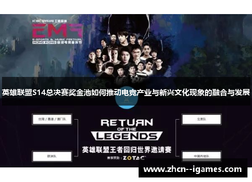 英雄联盟S14总决赛奖金池如何推动电竞产业与新兴文化现象的融合与发展