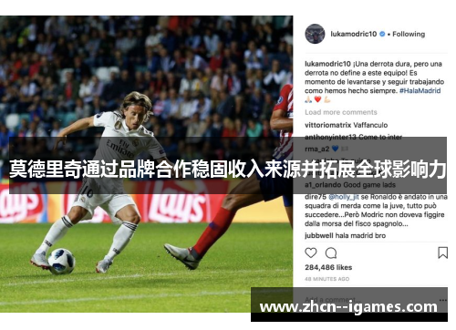莫德里奇通过品牌合作稳固收入来源并拓展全球影响力 莫德里奇通过品牌合作稳固收入来源并拓展全球影响力