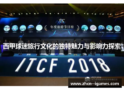 西甲球迷旅行文化的独特魅力与影响力探索 西甲球迷旅行文化的独特魅力与影响力探索