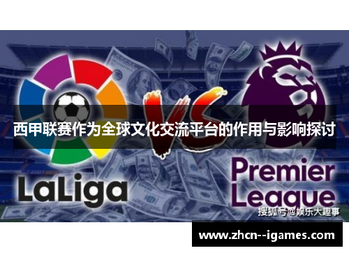 西甲联赛作为全球文化交流平台的作用与影响探讨 西甲联赛作为全球文化交流平台的作用与影响探讨