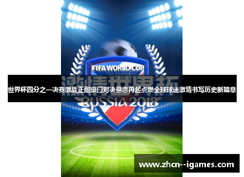 世界杯四分之一决赛激战正酣豪门对决悬念再起点燃全球球迷激情书写历史新篇章