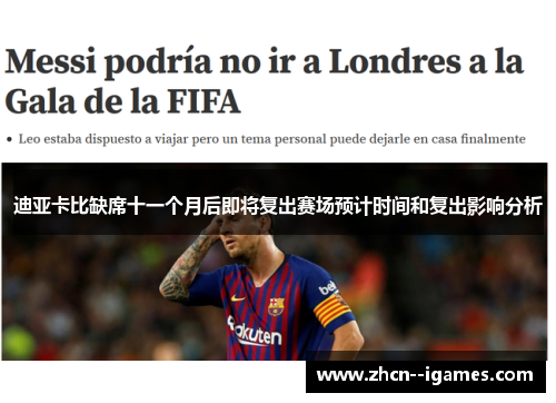 迪亚卡比缺席十一个月后即将复出赛场预计时间和复出影响分析