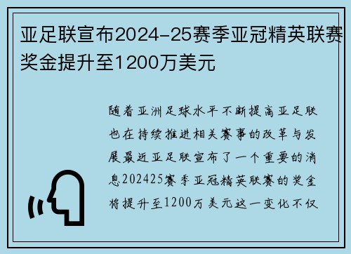 亚足联宣布2024-25赛季亚冠精英联赛奖金提升至1200万美元