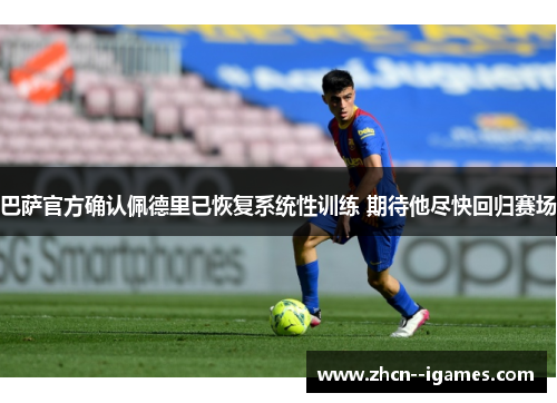 巴萨官方确认佩德里已恢复系统性训练 期待他尽快回归赛场