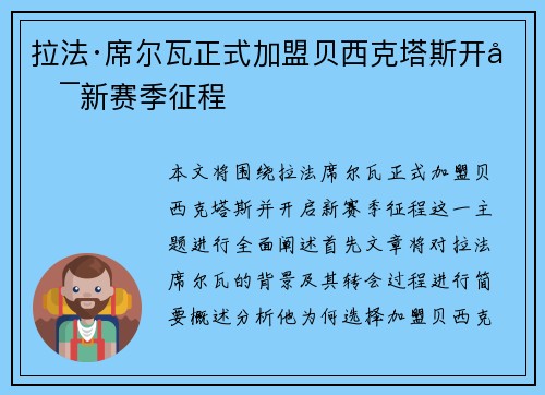 拉法·席尔瓦正式加盟贝西克塔斯开启新赛季征程