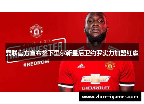 曼联官方宣布签下里尔新星后卫约罗实力加盟红魔 曼联官方宣布签下里尔新星后卫约罗实力加盟红魔