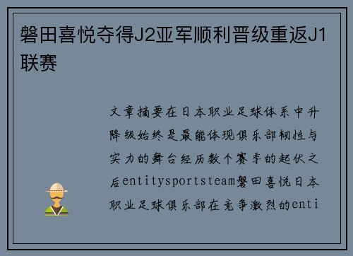 磐田喜悦夺得J2亚军顺利晋级重返J1联赛 磐田喜悦夺得J2亚军顺利晋级重返J1联赛