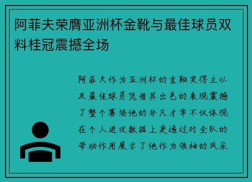 阿菲夫荣膺亚洲杯金靴与最佳球员双料桂冠震撼全场