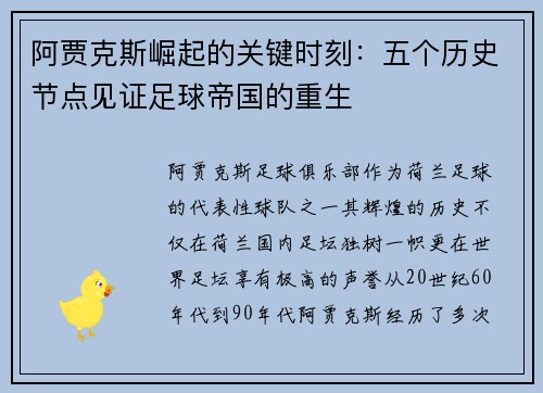 阿贾克斯崛起的关键时刻：五个历史节点见证足球帝国的重生