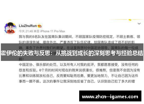 霍伊伦的失败与反思：从挑战到成长的深刻思考与经验总结