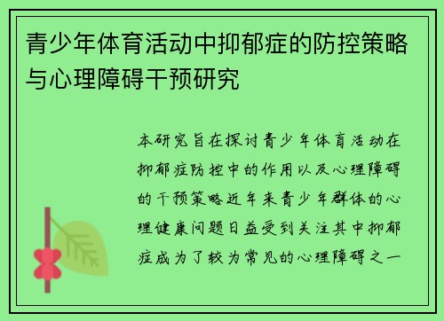 青少年体育活动中抑郁症的防控策略与心理障碍干预研究