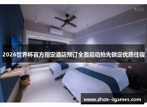 2026世界杯官方指定酒店预订全面启动抢先锁定优质住宿