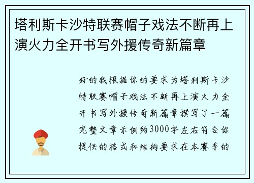 塔利斯卡沙特联赛帽子戏法不断再上演火力全开书写外援传奇新篇章