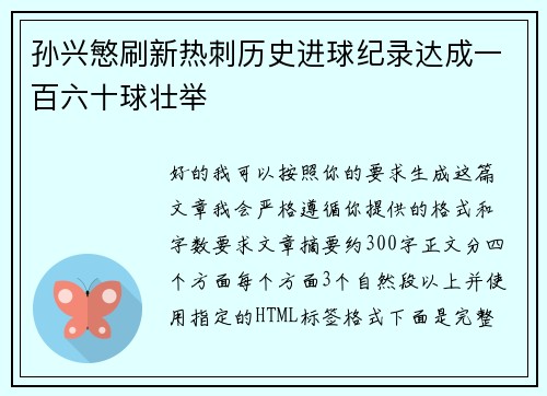孙兴慜刷新热刺历史进球纪录达成一百六十球壮举