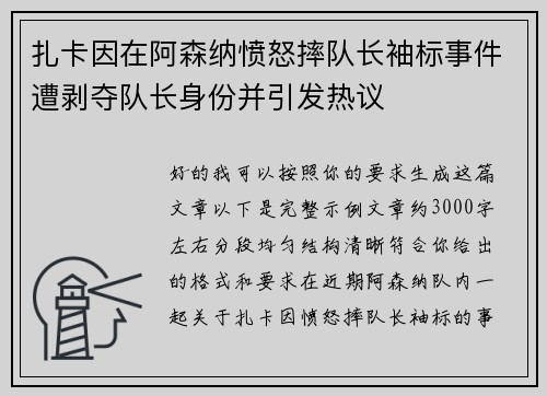 扎卡因在阿森纳愤怒摔队长袖标事件遭剥夺队长身份并引发热议
