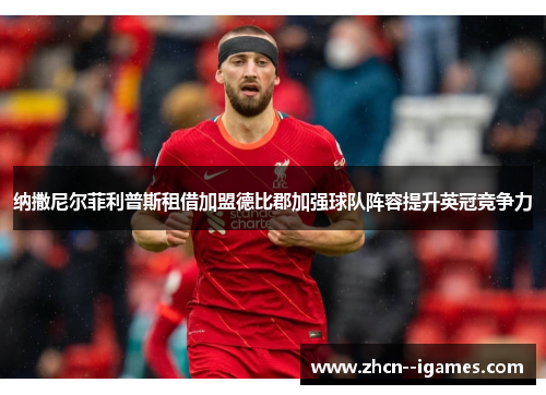 纳撒尼尔菲利普斯租借加盟德比郡加强球队阵容提升英冠竞争力 纳撒尼尔菲利普斯租借加盟德比郡加强球队阵容提升英冠竞争力