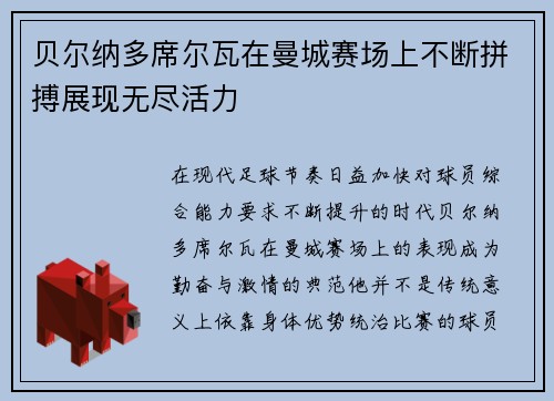 贝尔纳多席尔瓦在曼城赛场上不断拼搏展现无尽活力