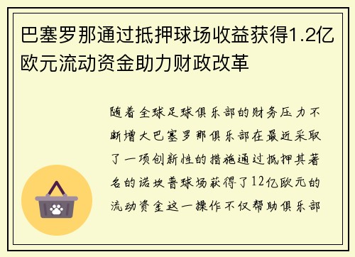 巴塞罗那通过抵押球场收益获得1.2亿欧元流动资金助力财政改革