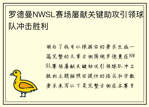 罗德曼NWSL赛场屡献关键助攻引领球队冲击胜利