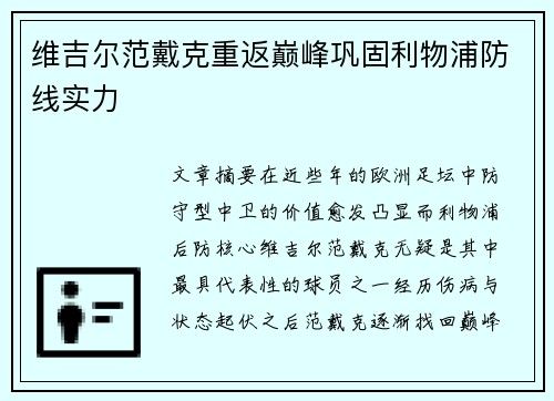 维吉尔范戴克重返巅峰巩固利物浦防线实力
