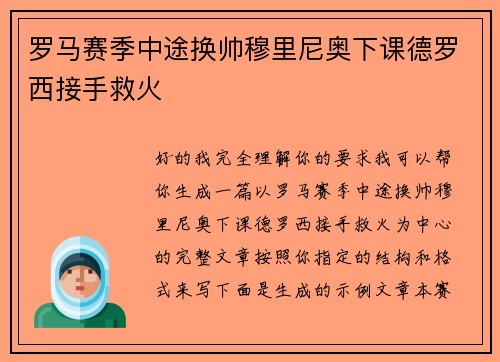 罗马赛季中途换帅穆里尼奥下课德罗西接手救火