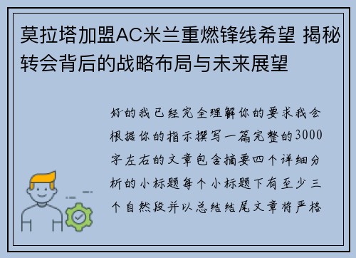 莫拉塔加盟AC米兰重燃锋线希望 揭秘转会背后的战略布局与未来展望