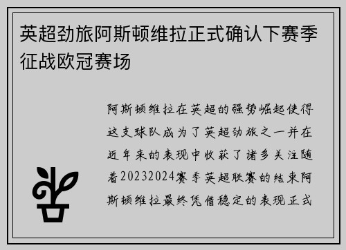 英超劲旅阿斯顿维拉正式确认下赛季征战欧冠赛场