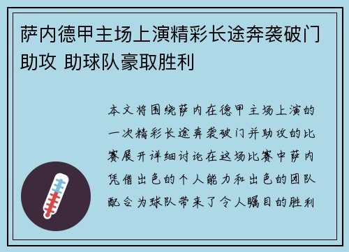 萨内德甲主场上演精彩长途奔袭破门助攻 助球队豪取胜利