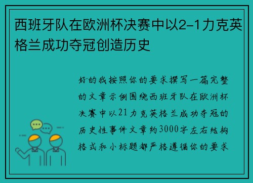 西班牙队在欧洲杯决赛中以2-1力克英格兰成功夺冠创造历史