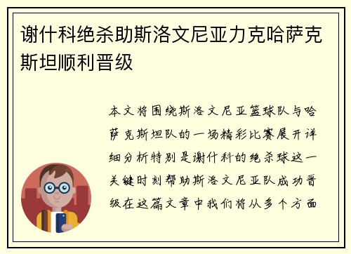 谢什科绝杀助斯洛文尼亚力克哈萨克斯坦顺利晋级