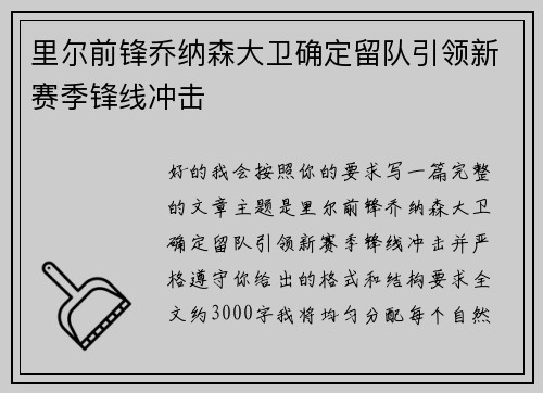里尔前锋乔纳森大卫确定留队引领新赛季锋线冲击