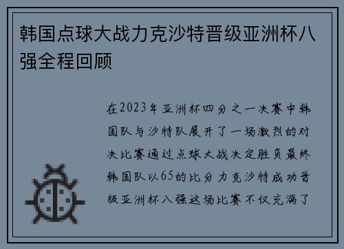 韩国点球大战力克沙特晋级亚洲杯八强全程回顾