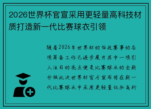 2026世界杯官宣采用更轻量高科技材质打造新一代比赛球衣引领