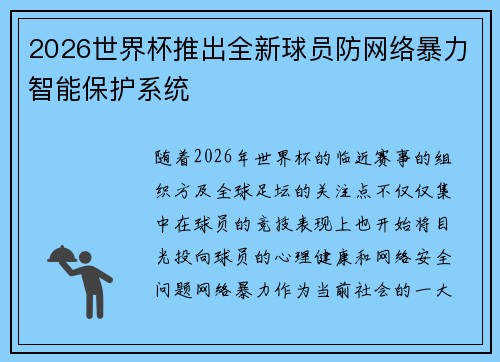 2026世界杯推出全新球员防网络暴力智能保护系统